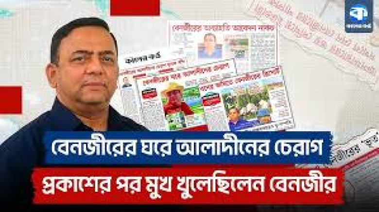 বেনজীরের অঢেল সম্পদের তথ্য প্রকাশ